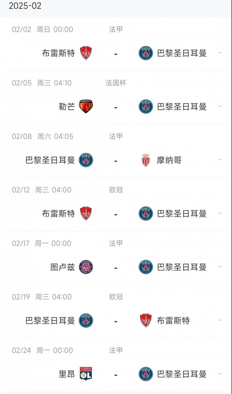  巴黎2月份賽程：聯(lián)賽+歐冠三戰(zhàn)布雷斯特，還將對陣摩納哥、里昂