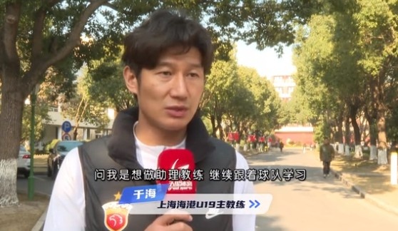  于海談執(zhí)教海港U19隊(duì)：骨子里偏重進(jìn)攻，希望培養(yǎng)人才、出成績(jī)