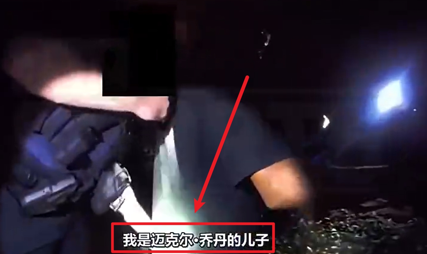  馬庫斯-喬丹被捕視頻流出：我是邁克爾-喬丹兒子！我沒做錯任何事