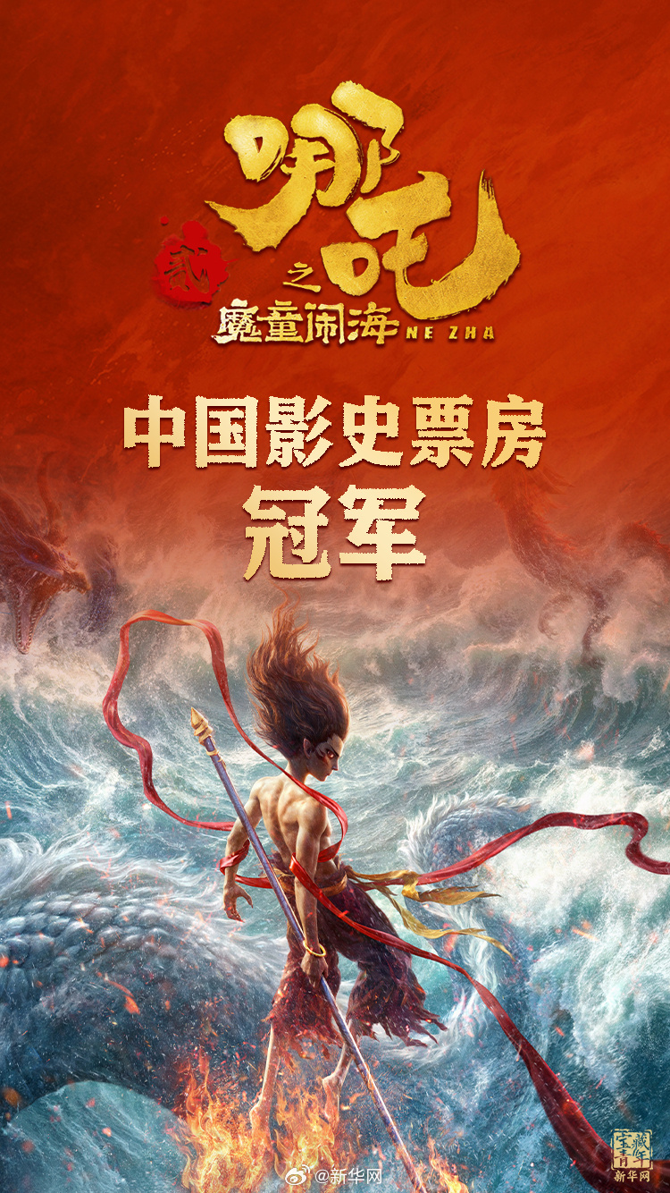  冠軍！《哪吒2》打破中國(guó)影史最高票房紀(jì)錄