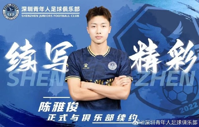  官方：中甲新軍深圳青年人與陳雅俊、盧競森、鄭智銘完成續(xù)約