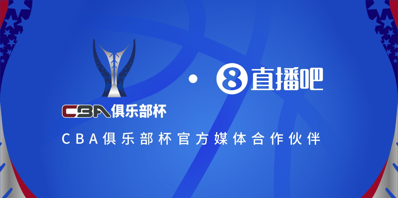 官宣！直播吧拿下「CBA俱樂部杯」版權(quán) 全程視頻直播決賽階段場次