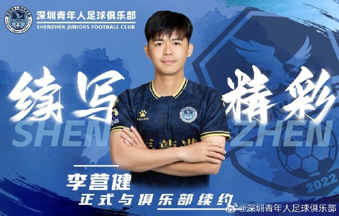  官方：中甲升班馬深圳青年人續(xù)約李營健、高康浩、溫永駿