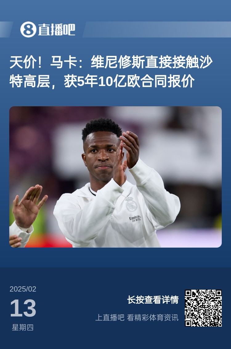  報(bào)道稱維尼修斯收到沙特報(bào)價(jià)？記者：皇馬對(duì)此冷靜，只專注于爭(zhēng)冠
