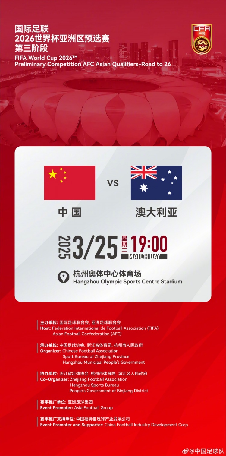  世預(yù)賽：中國VS澳大利亞，25年3月25日19:00，杭州奧體中心體育場