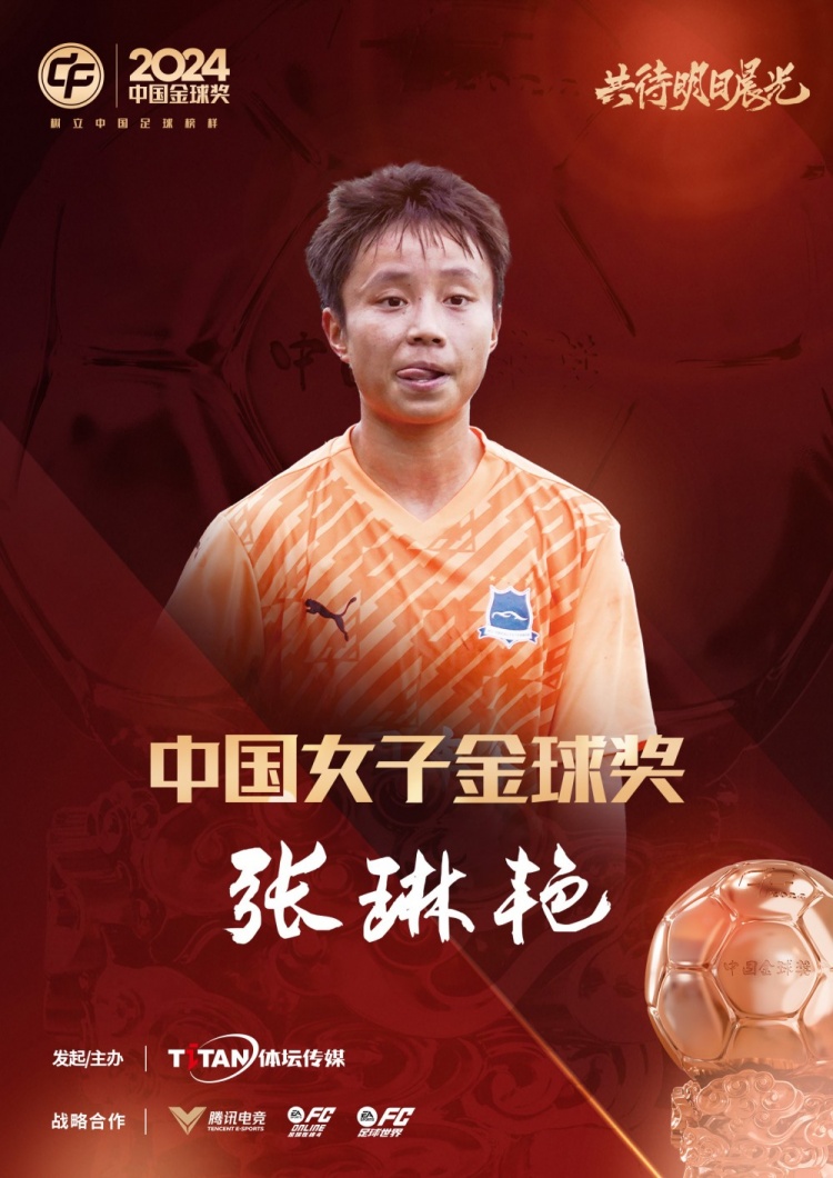  官方：張琳艷獲得2024中國女子金球獎，連續(xù)兩年蟬聯(lián)該獎項