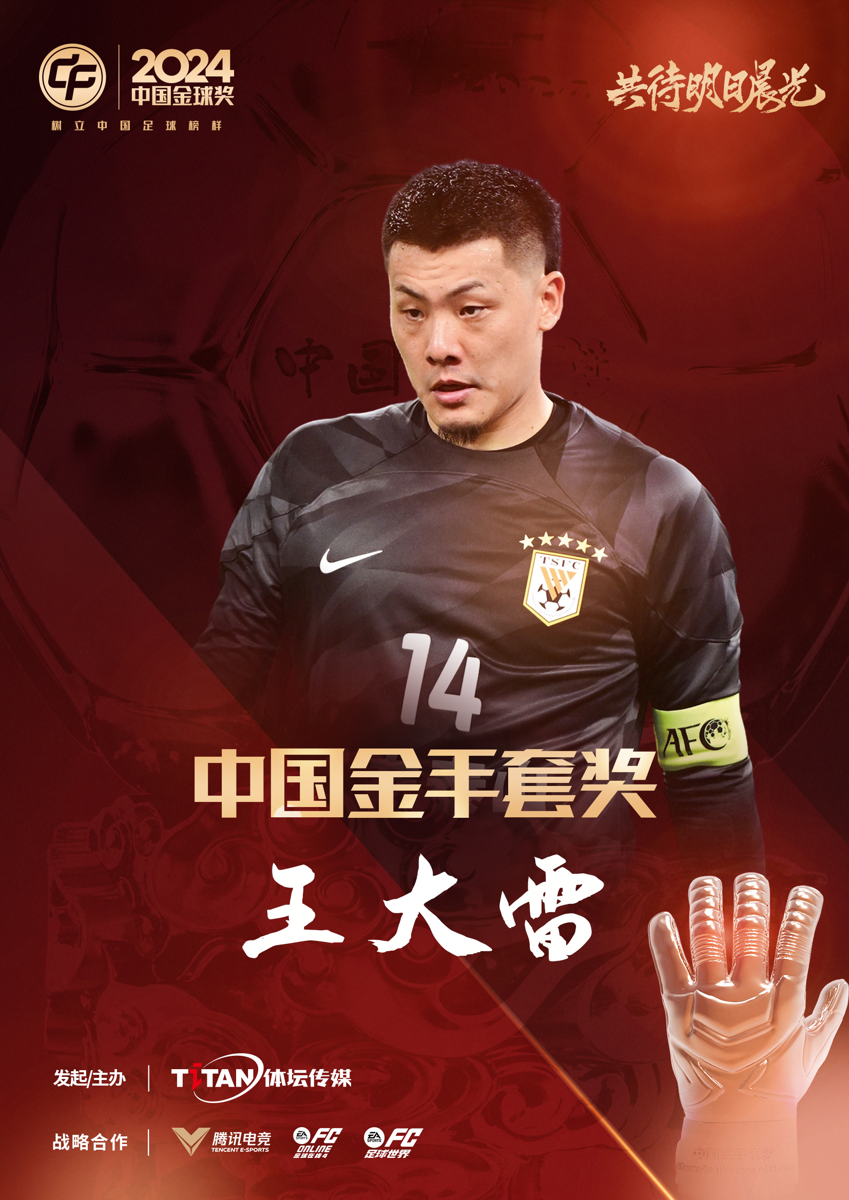  新獎(jiǎng)項(xiàng)首次頒發(fā)！官方：王大雷榮膺“2024年中國(guó)金手套獎(jiǎng)”