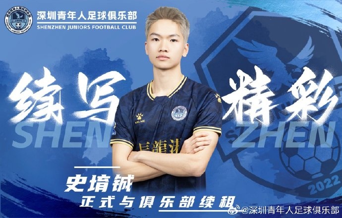  官方：深圳青年人續(xù)租23歲中場(chǎng)史堉鋮，續(xù)約20歲門將王釋涵