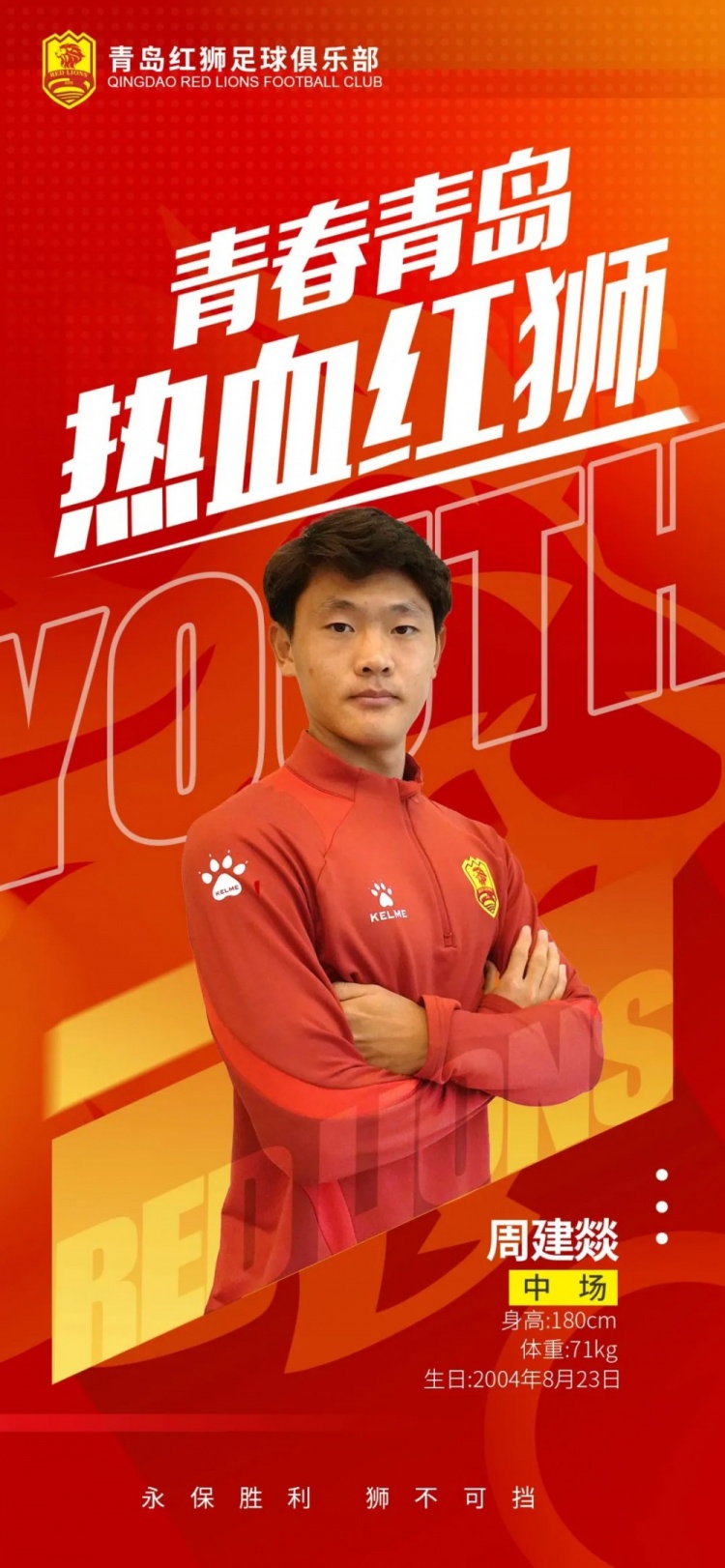  官方：青島紅獅續(xù)約周建燚、劉小琦、盛沐澤、張一軒、郝昱丞