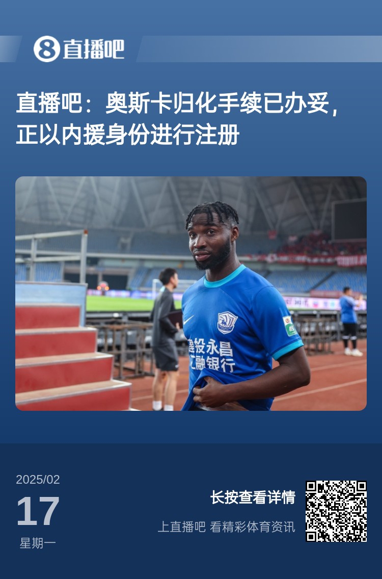  歸化專家：奧斯卡、塞鳥(niǎo)先開(kāi)臨時(shí)證明以內(nèi)援注冊(cè)，伍小海有隊(duì)在談