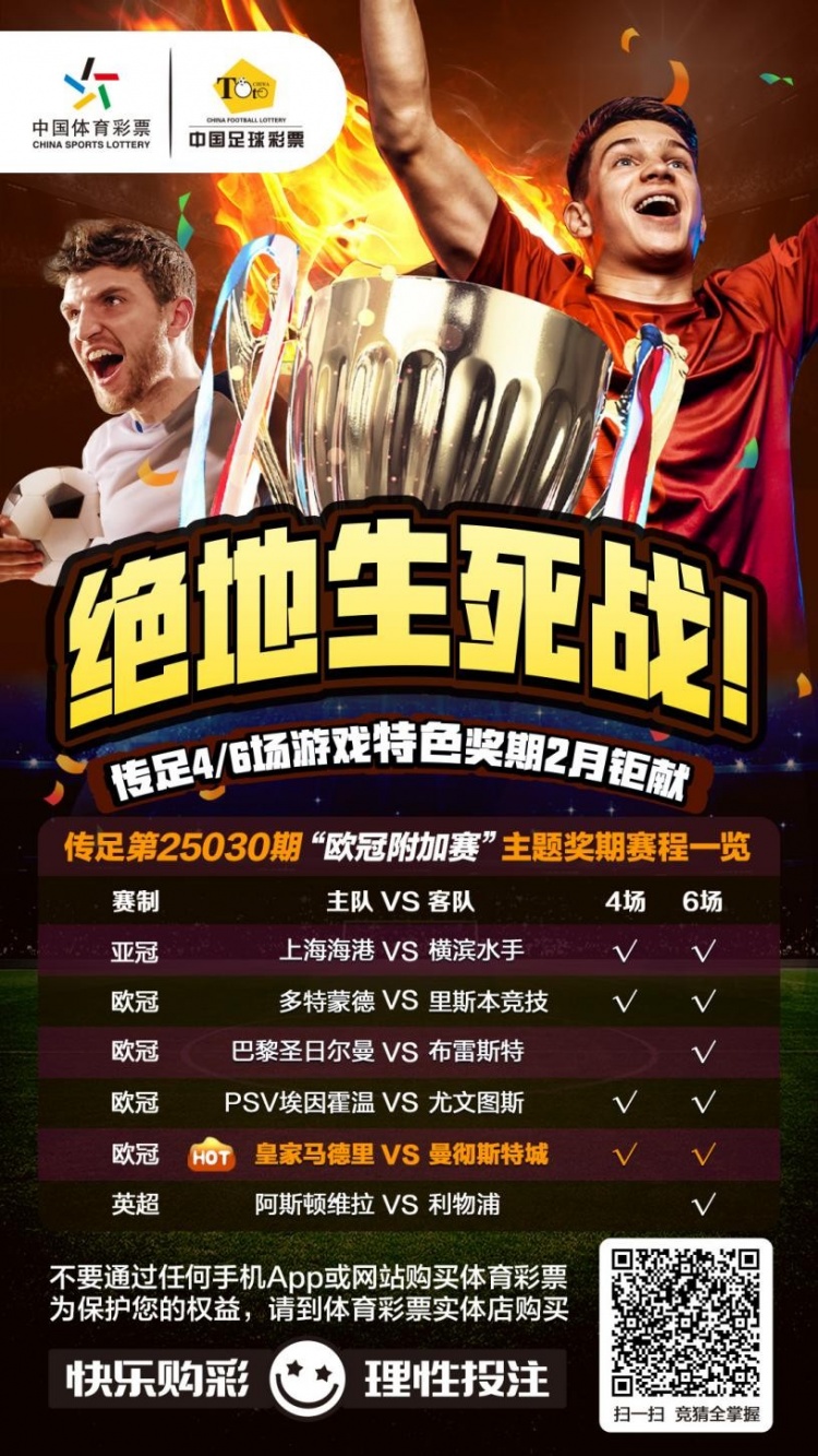  絕地生死戰(zhàn)！傳足特色獎期第25030期聚焦歐冠附加賽