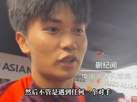  帶派！國青10號蒯紀(jì)聞：目標(biāo)世青賽，淘汰賽不管遇誰我們都能踢