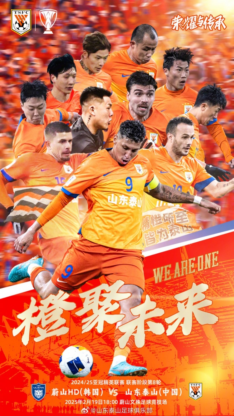  魯媒：泰山隊(duì)發(fā)布亞冠客戰(zhàn)蔚山海報(bào)，共11人上鏡暗示首發(fā)？