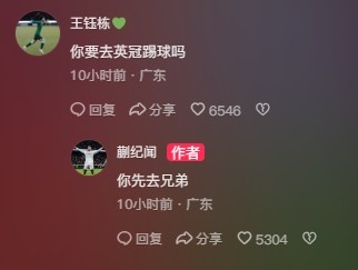  王鈺棟調(diào)侃蒯紀聞“你要去英冠踢球嗎？”，后者回復(fù)：你先去兄弟