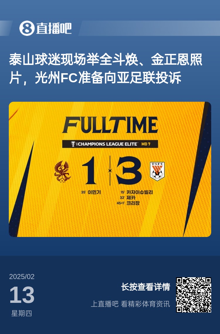  因為這事？泰山3-1光州現(xiàn)場，有泰山球迷舉全斗煥、金正恩照片
