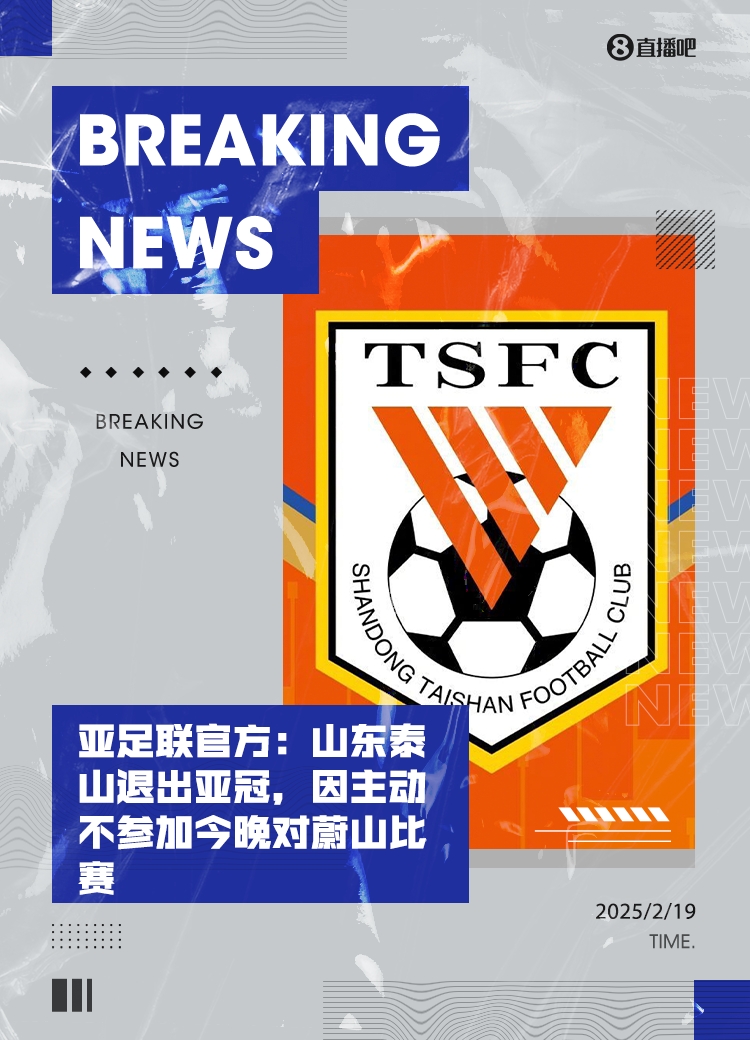  馬德興：泰山亞冠退賽引發(fā)一系列嚴(yán)重后果，整個中國足球利益受損