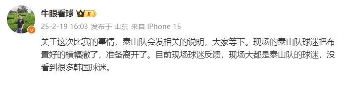  泰山跟隊(duì)：比賽的事情泰山會(huì)發(fā)相關(guān)說(shuō)明，現(xiàn)場(chǎng)沒(méi)看到很多韓國(guó)球迷