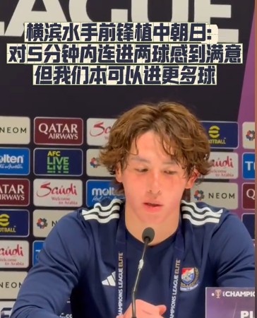  橫濱水手前鋒：我們踢出想要的足球，可以進第三、第四、第五球