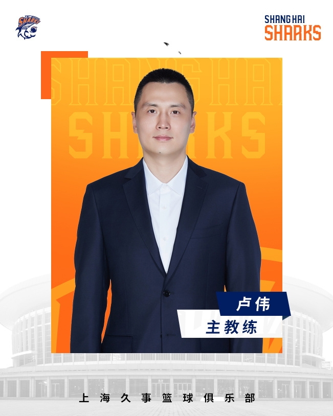  轉(zhuǎn)正了！上海男籃官宣：正式任命盧偉為主教練