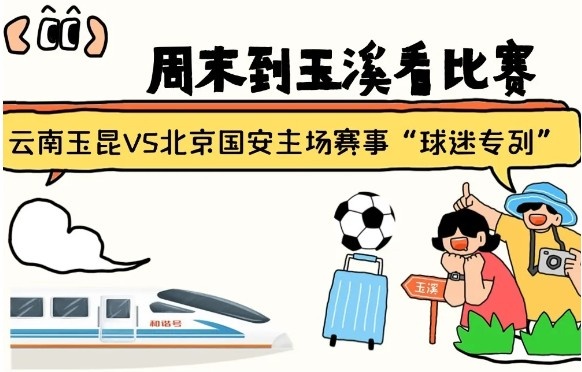  周末到玉溪見證云南玉昆中超首秀！昆明—玉溪“球迷專列”來啦！