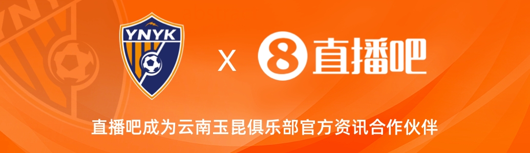  官宣！云南玉昆足球俱樂部正式入駐，直播吧成為官方資訊合作伙伴