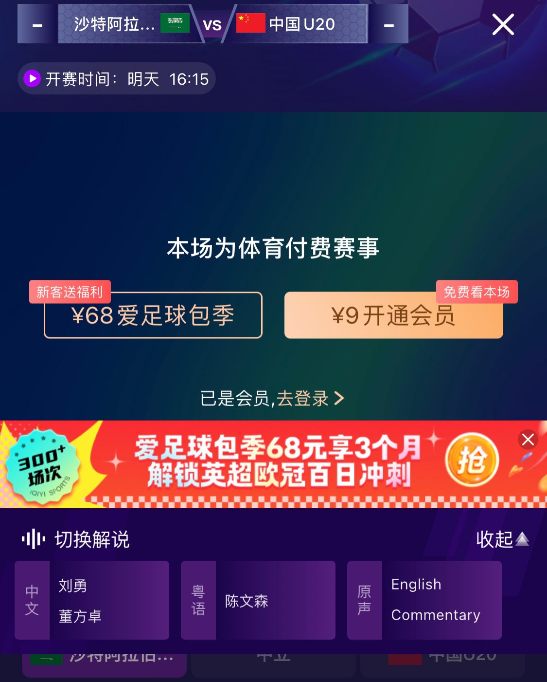  沖擊世青賽！U20國青vs沙特轉(zhuǎn)播顯示，單場(chǎng)付費(fèi)9元