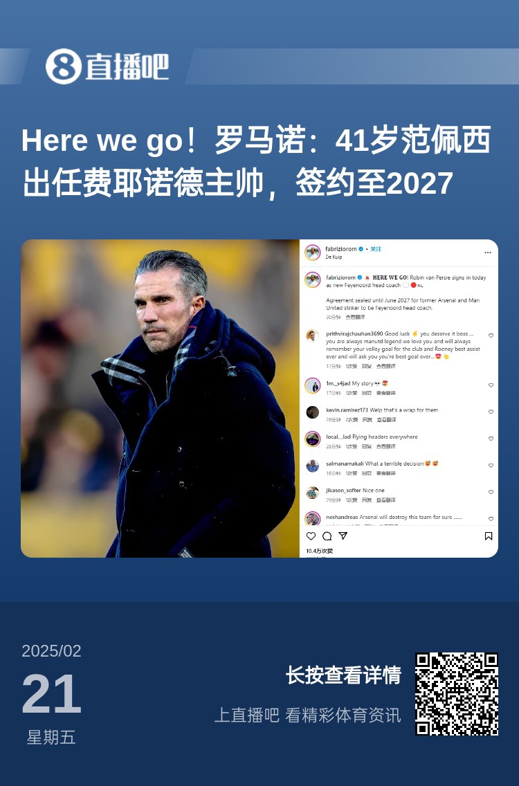  愛恨情仇！范佩西執(zhí)教費(fèi)耶諾德Here We Go，歐冠潛在對手阿森納