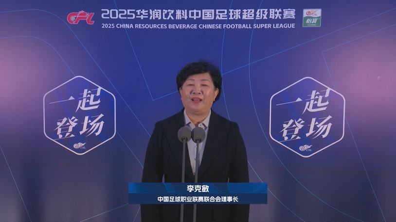  新賽季新氣象！中足聯(lián)理事長(zhǎng)李克敏正式宣布新賽季中超開(kāi)幕！