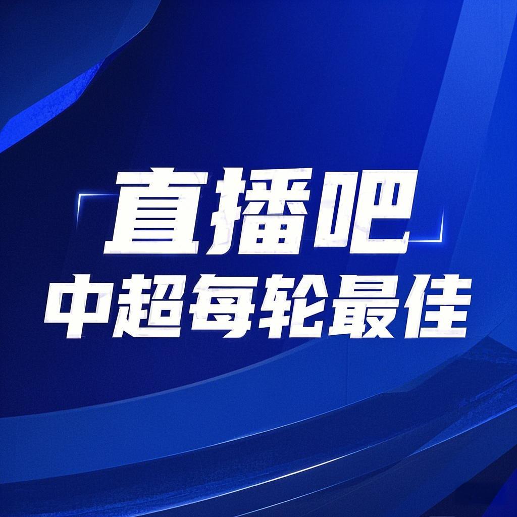  你的投票，定義英雄！【直播吧】中超第2輪最佳球員評(píng)選開(kāi)啟