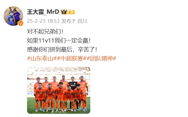  本場(chǎng)吃直紅！王大雷致歉：對(duì)不起兄弟們！如果11v11我們一定會(huì)贏