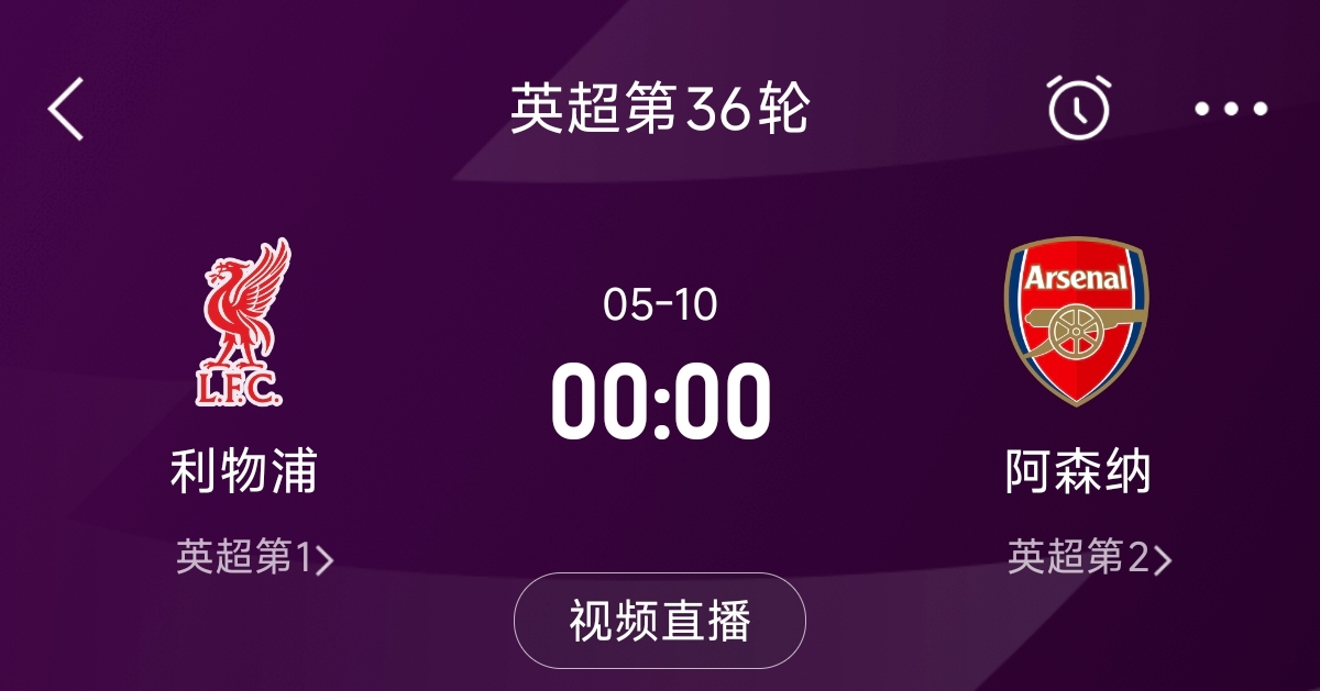  列隊迎冠軍？阿森納距利物浦已13分，倒數(shù)第3輪時兩隊才直接交鋒