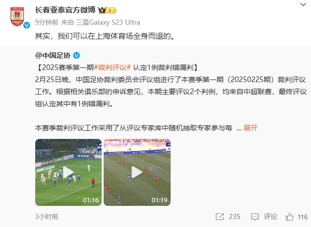  回應(yīng)紅牌漏判！亞泰官博：其實，我們可以在上海體育場全身而退的