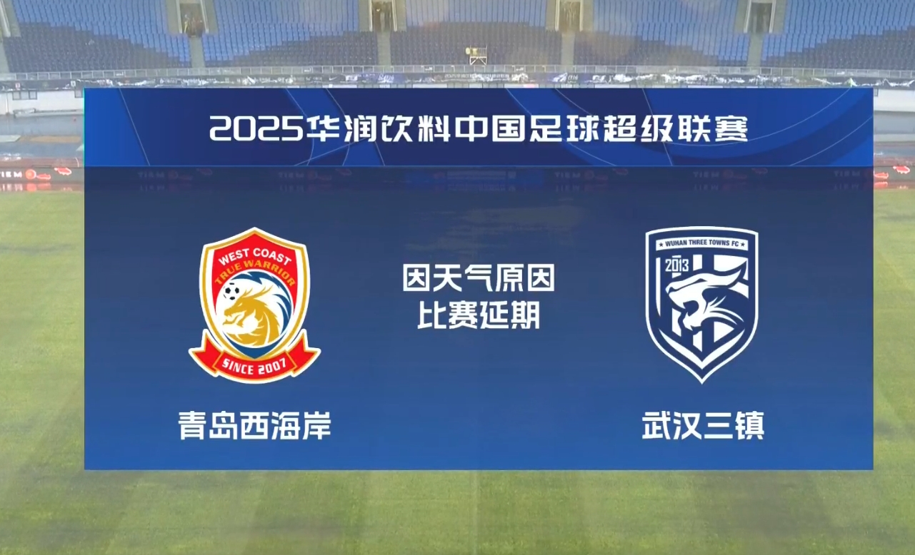  比賽第18分鐘中斷&西海岸1-0領(lǐng)先！官方：西海岸vs三鎮(zhèn)因大雨延期