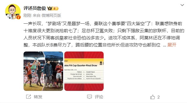  詹?。簤魟鲇质秦瑝粢粓?，曼聯(lián)要四大皆空歐聯(lián)也兇多吉少