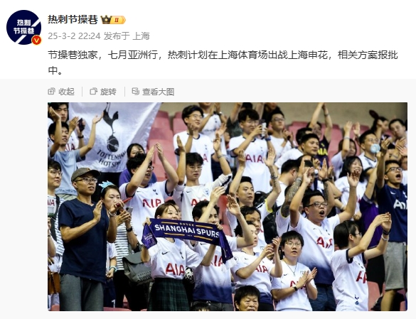  博主：熱刺7月計(jì)劃在上海體育場(chǎng)對(duì)陣上海申花，相關(guān)方案報(bào)批中