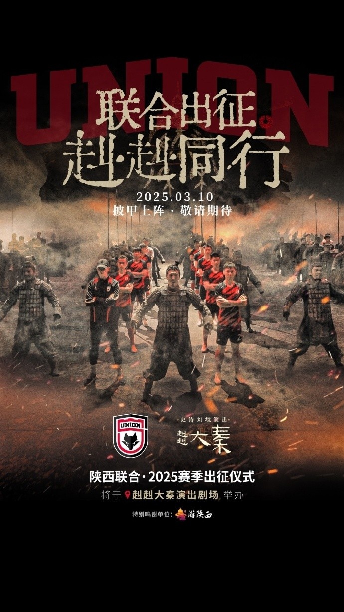  聯(lián)合出征！陜西聯(lián)合將在3月10日舉辦新賽季出征儀式