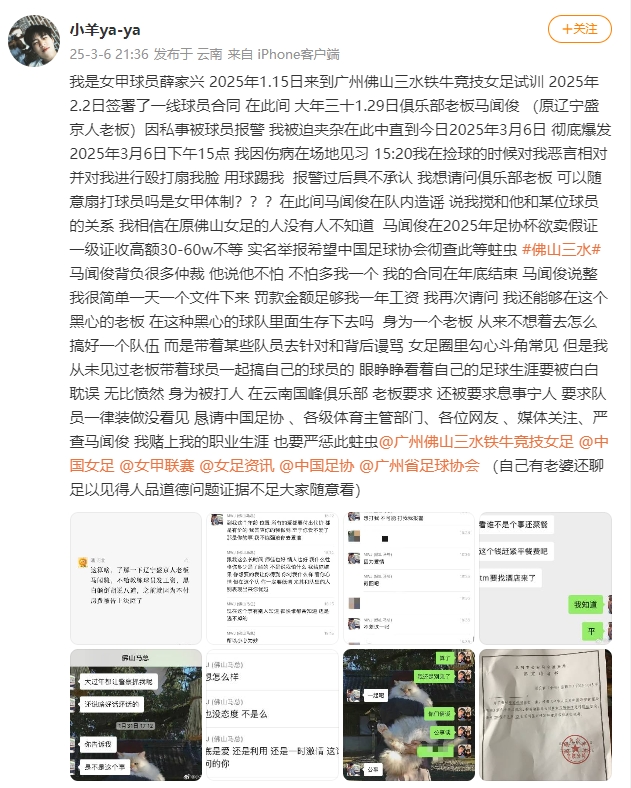  女甲球員發(fā)文稱遭俱樂部老板毆打，并稱其在2025年足協(xié)杯欲賣假證