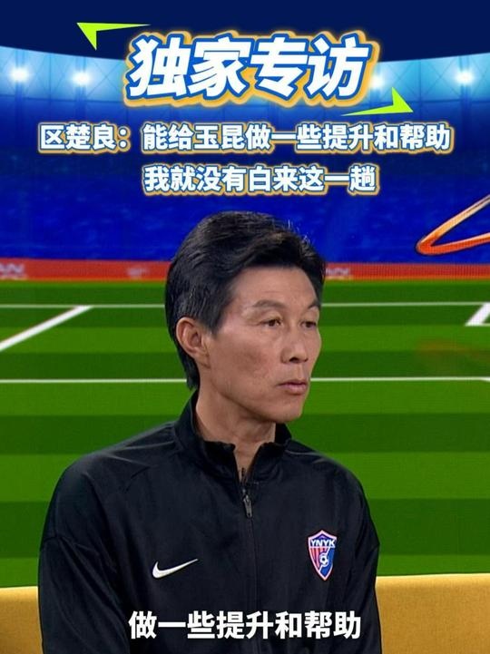  區(qū)楚良：能給玉昆做一些提升和幫助，我就沒有白來這一趟