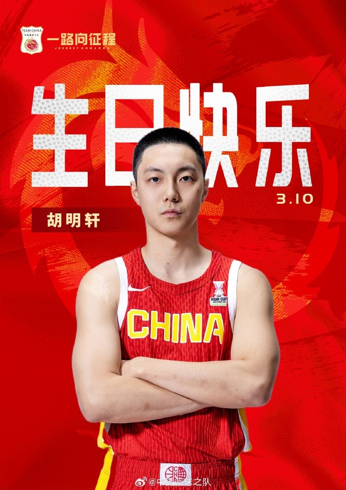  真摯的祝福！中國籃球之隊(duì)官博祝胡明軒&唐毓生日快樂