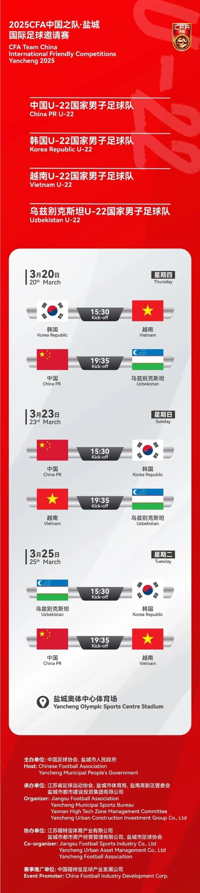  2025CFA中國(guó)之隊(duì)·鹽城國(guó)際足球邀請(qǐng)賽今日開票！