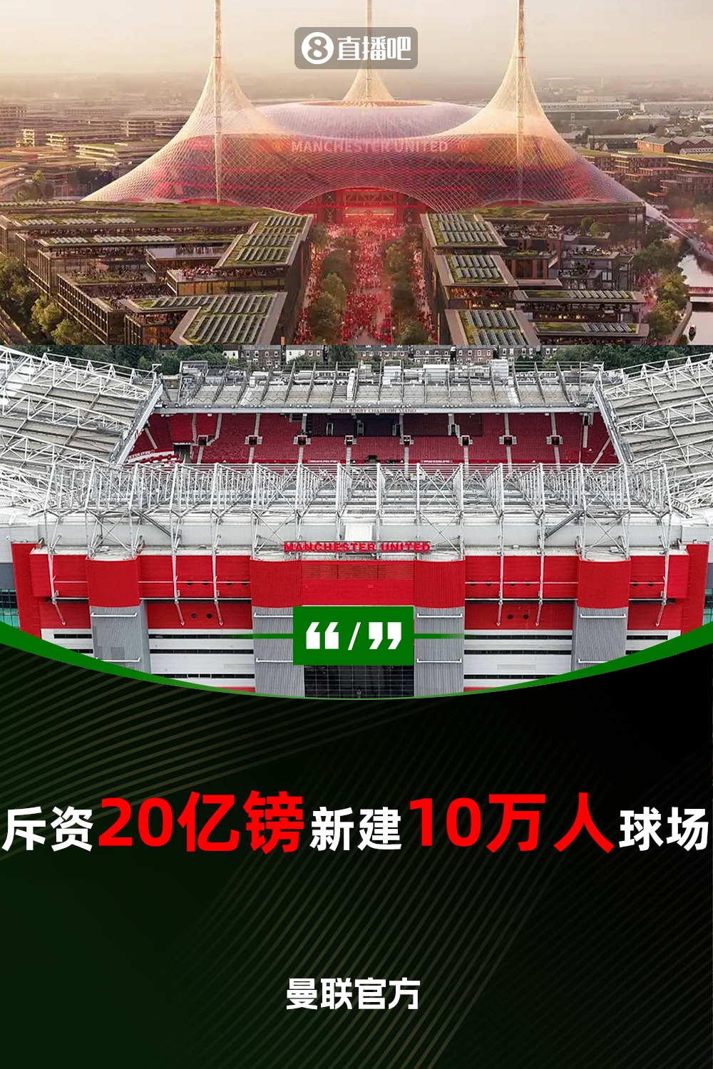  預計耗資20億鎊！曼聯(lián)官方：將新建一座可容納10萬人的球場