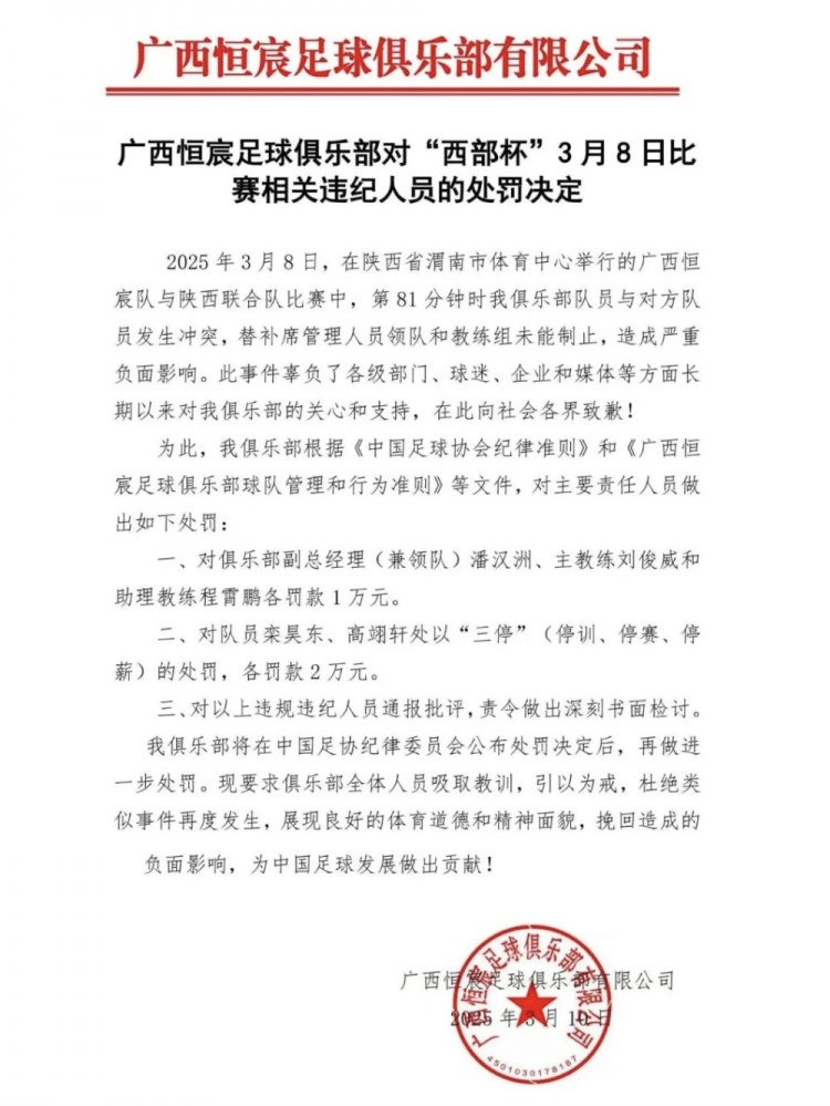  廣西恒宸官方：西部杯沖突兩相關(guān)球員三停罰2萬，主帥等三人罰1萬