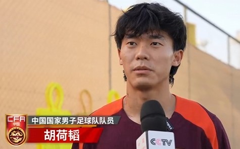  胡荷韜：我們不害怕任何一個(gè)對手，面對沙特要硬碰硬去獲得好成績