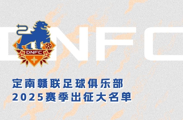  定南贛聯(lián)新賽季一線隊(duì)名單：三外援領(lǐng)銜&共30人入選，唐詩10號(hào)