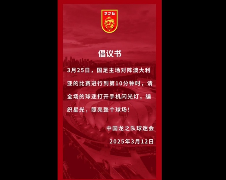  龍之隊倡議：國足vs澳大利亞第10分鐘，全場球迷打開手機閃光燈