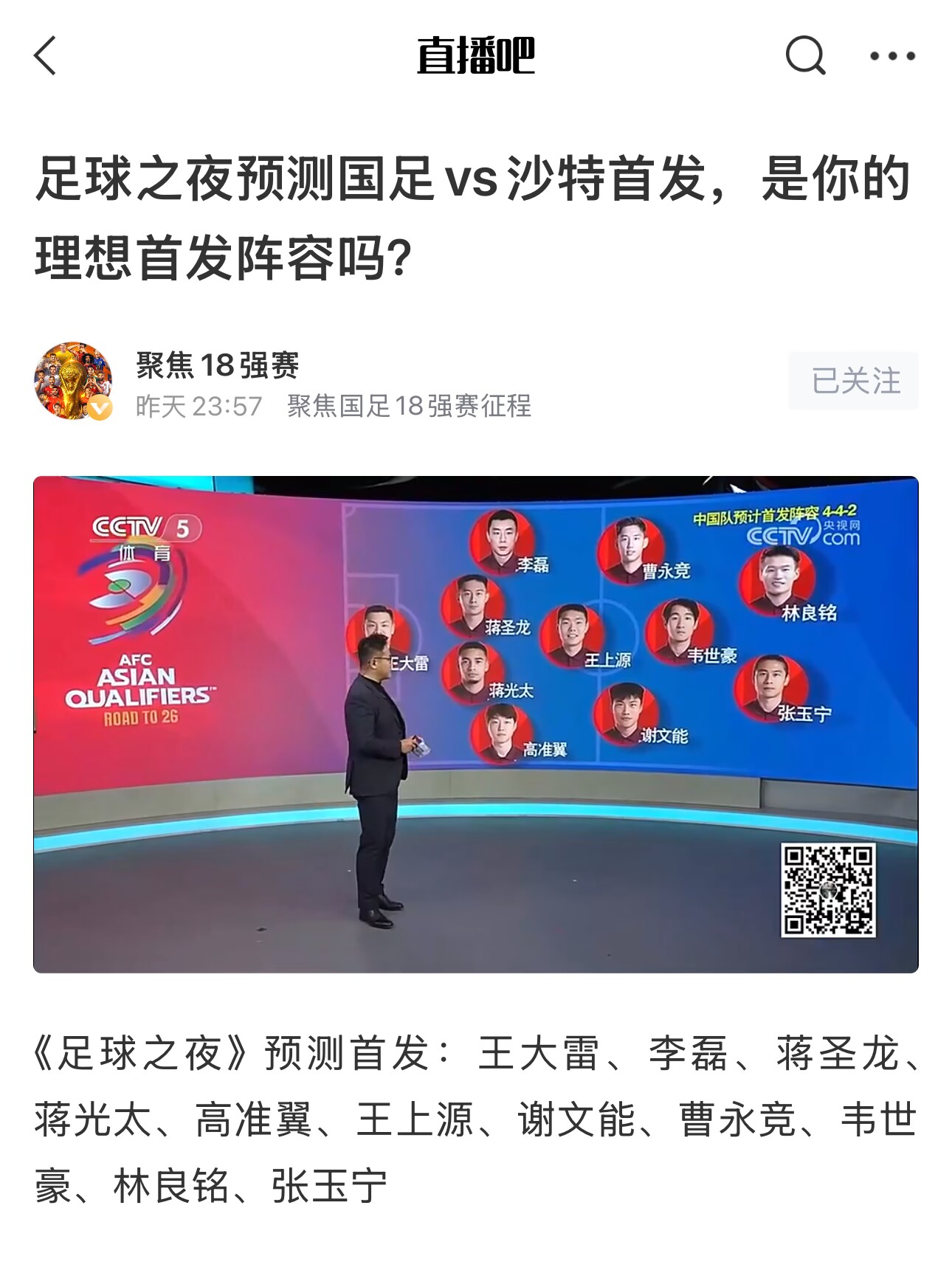  《足球之夜》的厚重！足夜預(yù)測國足首發(fā)全對，甚至場上位置都全中