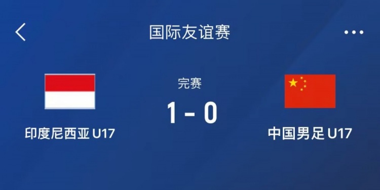  熱身賽-中國(guó)U17男足0-1不敵印尼U17，下場(chǎng)還將對(duì)陣朝鮮U17