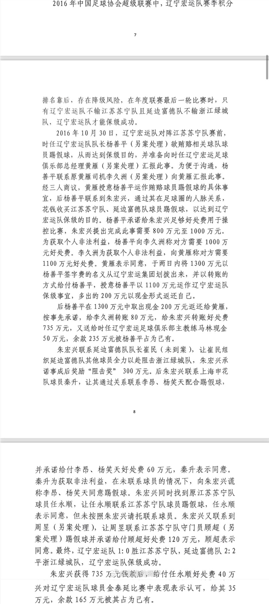  網(wǎng)傳判決書：遼足16年運作保級花1300萬，楊善平吞235萬&秦升60萬