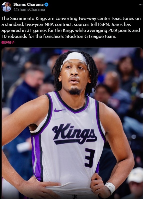  Shams：國王將與雙向球員艾薩克-瓊斯簽訂兩年標(biāo)準(zhǔn)NBA合同