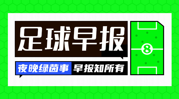  早報：歐國聯(lián)進(jìn)球之夜，精彩紛呈！